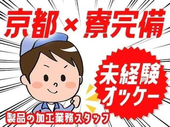 【未経験OK！】 安定企業・製品の加工業務/夜勤込み2交替/日払いOK【赴任旅費支給あり！】【30代・40代活躍中】の画像