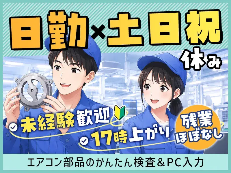 【日勤＆土日祝休み】残業ほぼナシで17時上がり♪エアコン部品のかんたん検査＆PC入力！未経験歓迎◎の画像