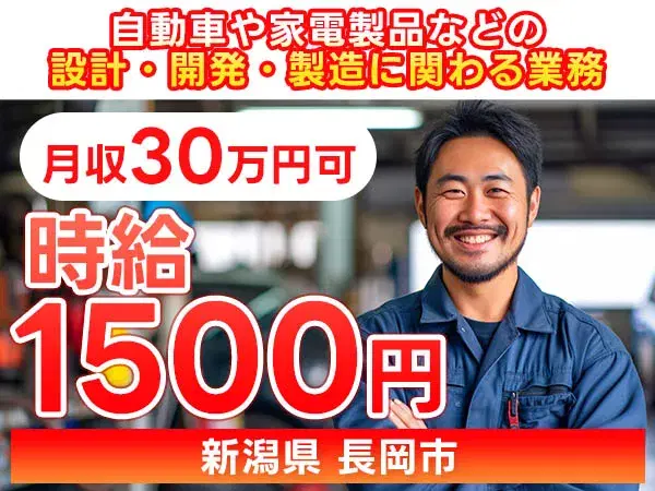 月収例30万円!<新潟県×寮完備>製造スタッフ|稼げる高収入/未経験OKの画像