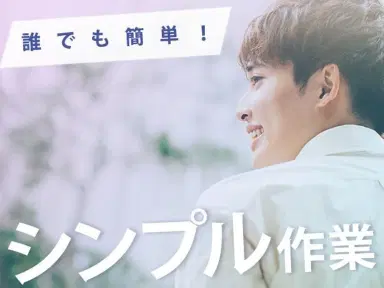 ≪超収入！≫月収例35万円可！！※特典総額70万円！※キレイ個室寮完備！※製造スタッフ大募集！の画像