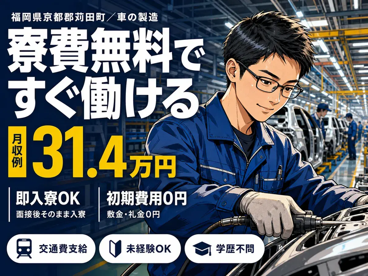 ＼ガッツリ稼ぎたい！／月収30万円以上可能！車の製造・寮付き製造staffの画像