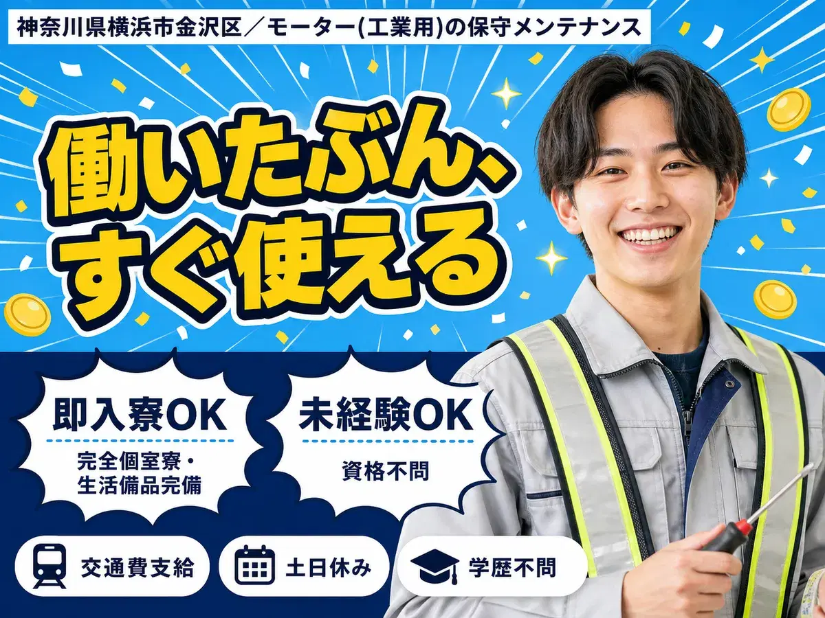 しっかり稼いで自分に投資！モーターの保守メンテナンス◎月収例22万円＜神奈川県＞の画像