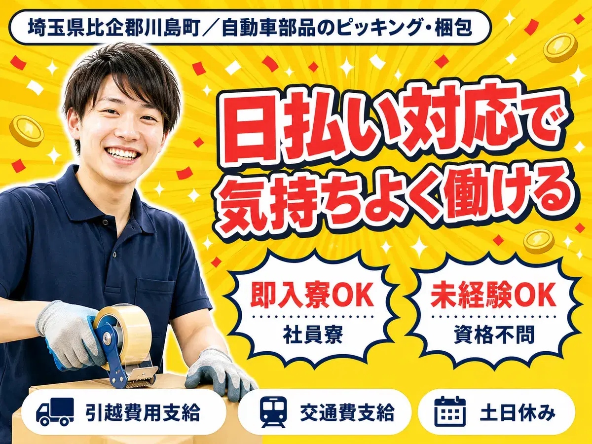 ＜埼玉県×寮完備＞軽作業のお仕事｜土日休みの画像