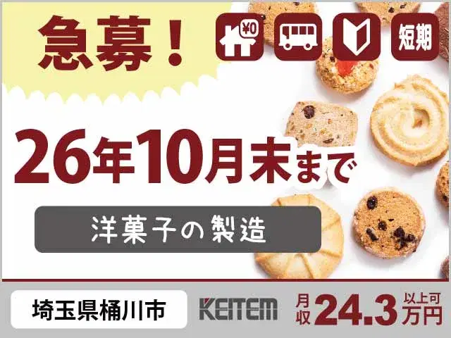 【洋菓子の製造】『関東エリア&2026年10月末までのお仕事』の画像