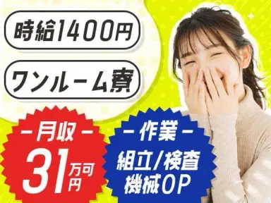 【ワンルーム寮完備】時給1400円！履歴書不要！大手工場での製造スタッフ！の画像