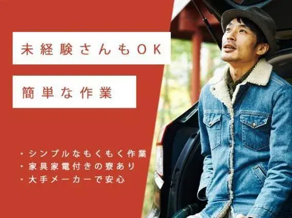 【寮あります！】時給1370円！稼げる工場スタッフ！FA機器の組立！愛知県犬山市！の画像