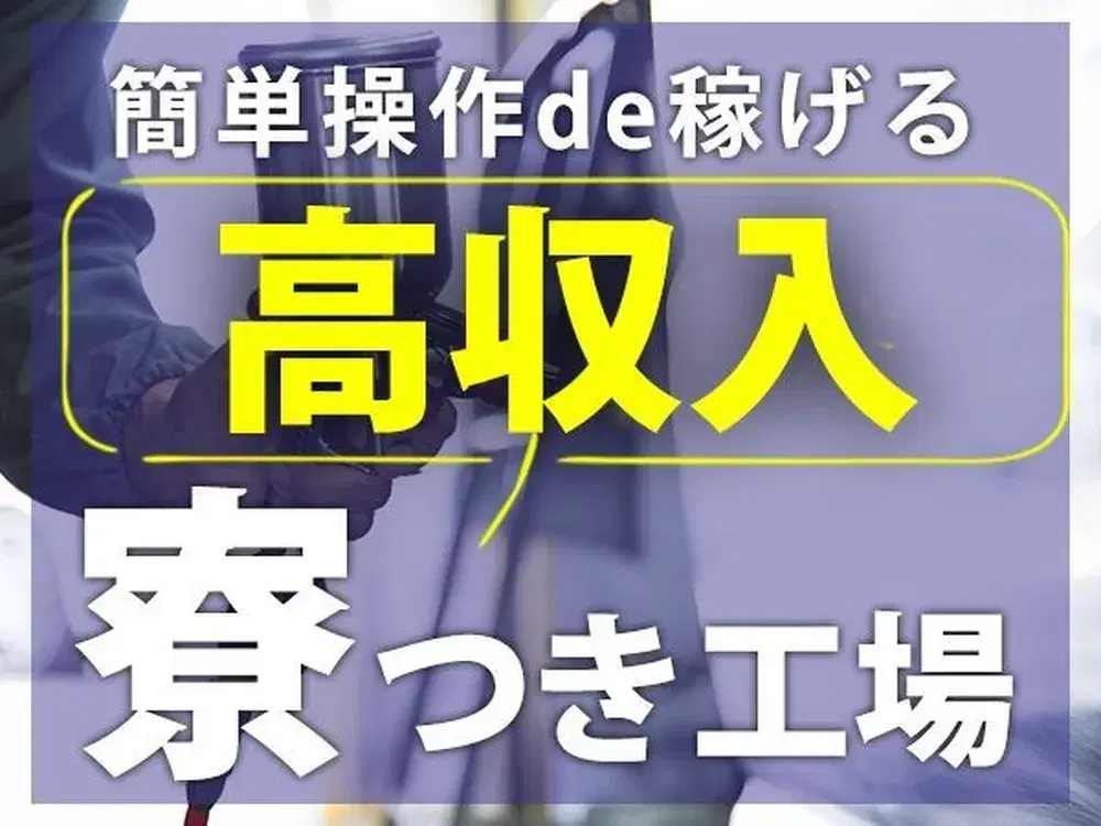 【福岡県糟屋郡志免町】時給1350円／日勤のみ／土日休みのお仕事の画像