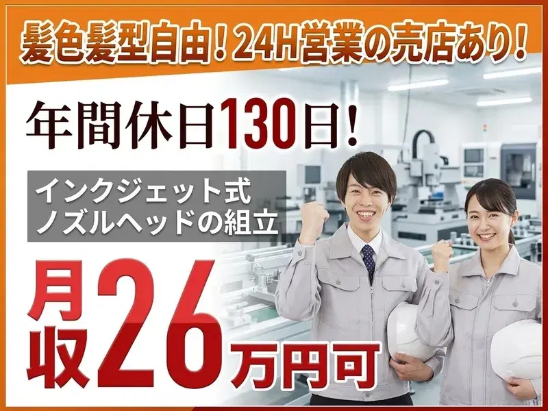 【大手メーカー！月収26万円可】年休130日◎クリーンルームで小型部品の組立の画像