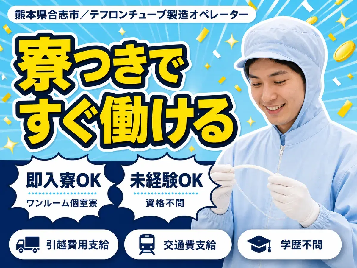 【寮完備！】熊本県合志市で始める製造スタッフ｜月収26万円の画像
