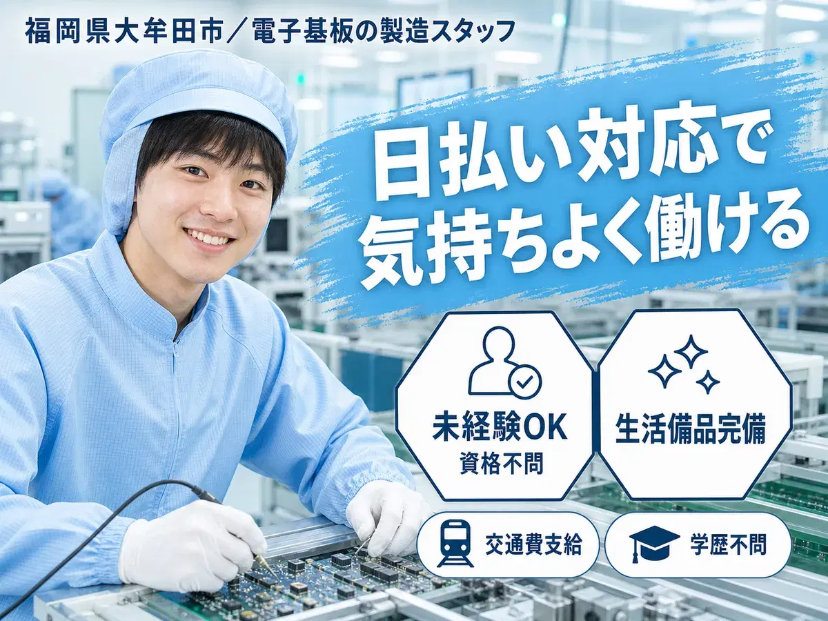 時給1400円→月収例22.4万円!電子基板の製造スタッフ【福岡県】の画像