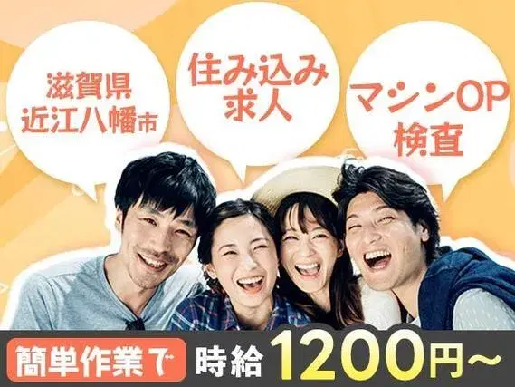 <滋賀県×住み込み求人>時給1200円~!機械オペレーター・検査【滋賀県近江八幡市】【30代・40代活躍中】の画像