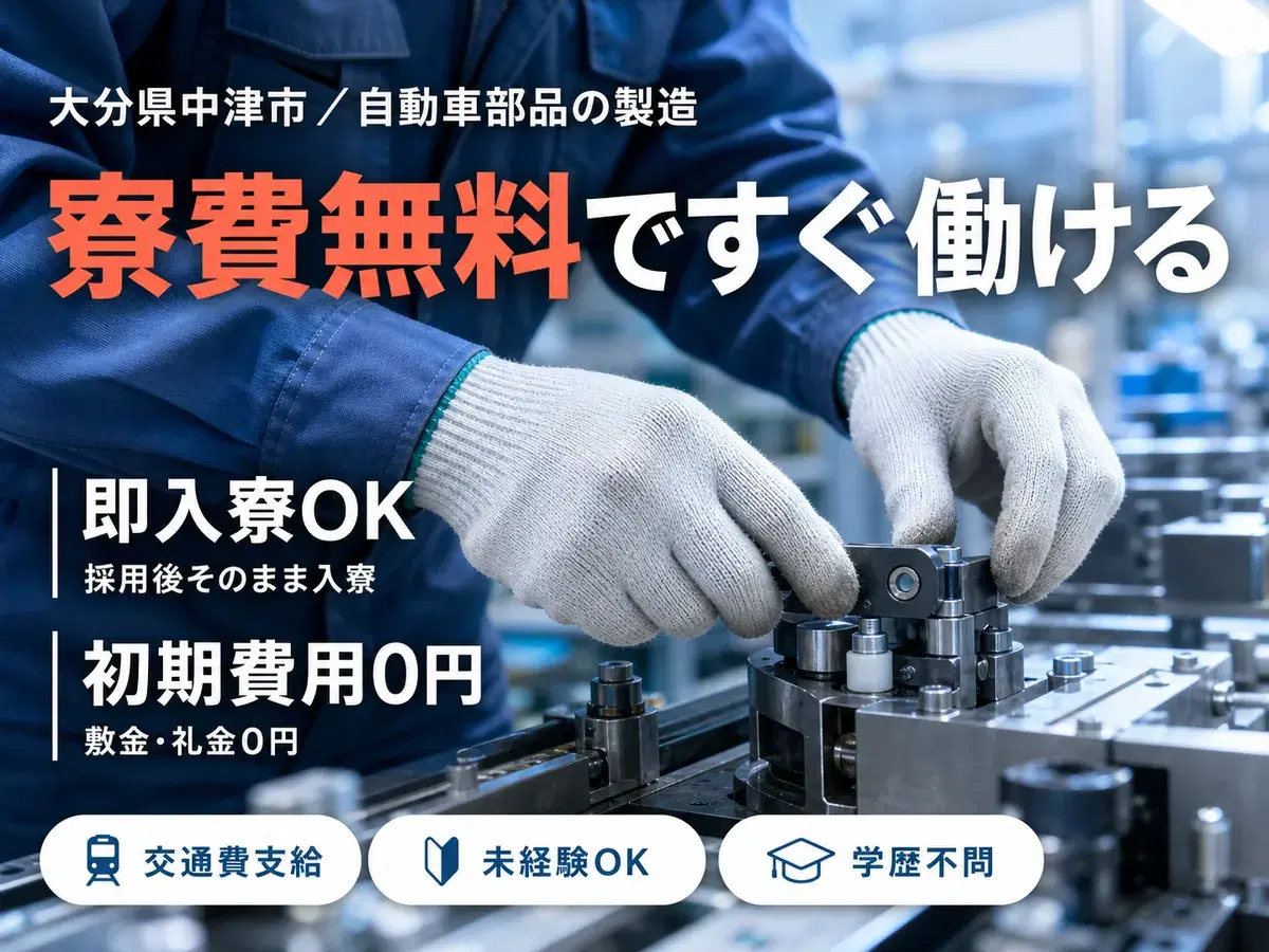 【未経験でも働ける♪】自動車部品のマシンオペレーター・製造/日勤のみ【格安寮あり！】の画像