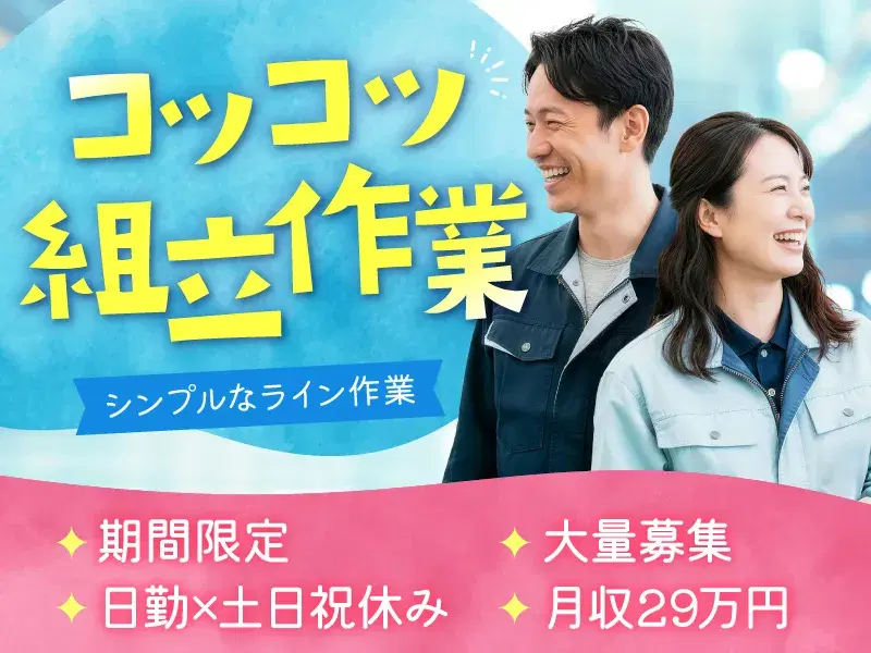 【12/25までの期間限定】日勤・土日祝休みで月収29万円!短期でガッツリ稼ぐ力仕事ほぼ無しのコツコツ組立作業☆幅広い年代の男女活躍中☆格安食堂もあり◎の画像