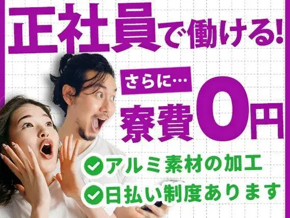 【寮費0円♪】アルミ素材を機械で切断・検査・梱包/深夜勤務アリ/正社員で働ける【日払い制度あります♪】
