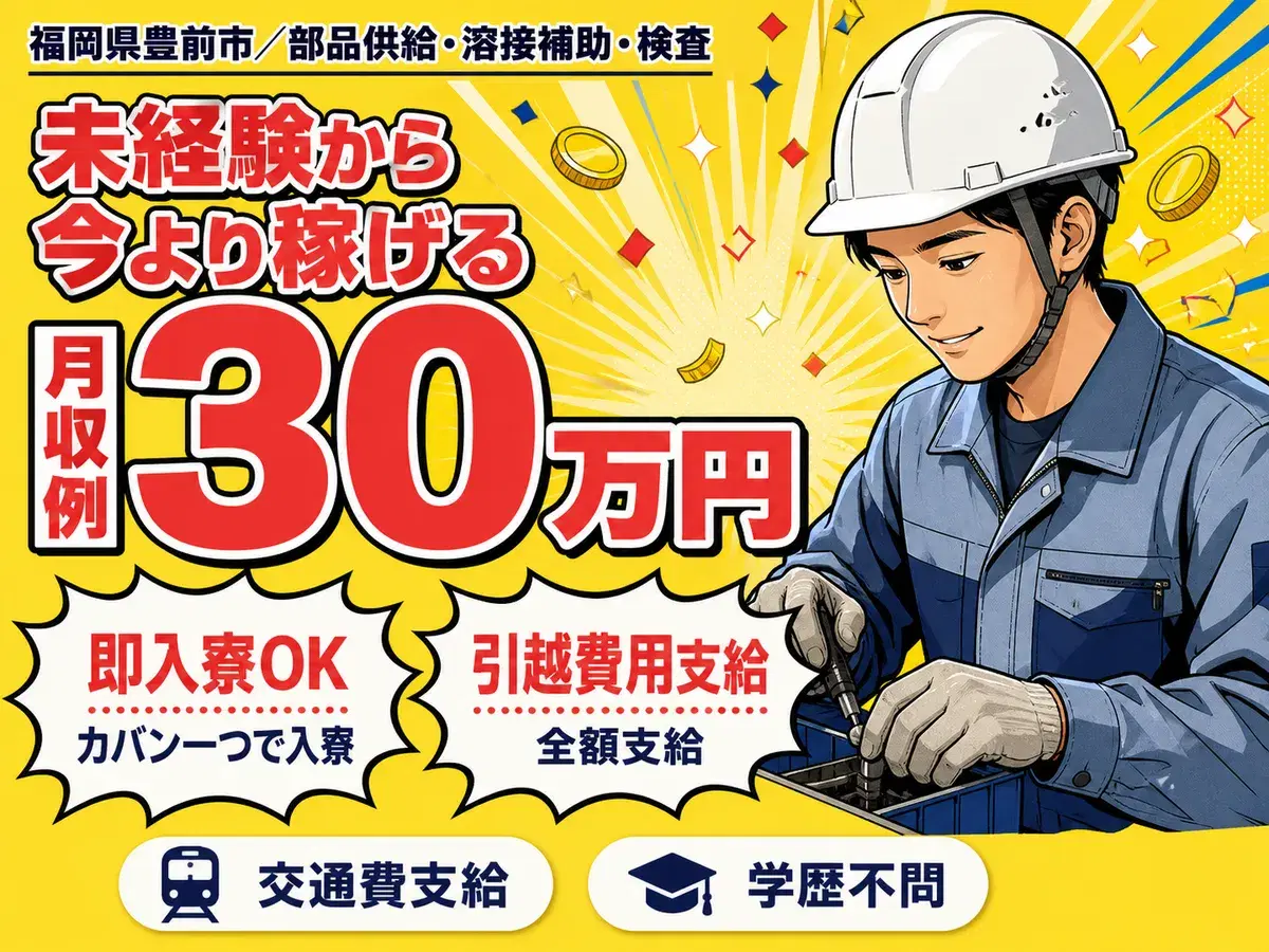 【物流・溶接補助】時給1400円・月収30万円可能！充実の寮完備の画像