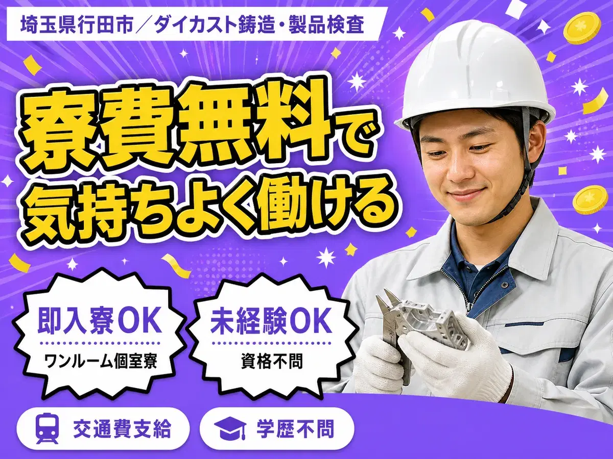 ＜埼玉県×住み込み求人＞工場内での製造スタッフ！時給1200円～！【埼玉県行田市】の画像