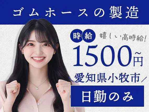 《愛知県小牧市》製造(組立・加工・検査)／時給1500円／日勤のみ／うれしい土日休みの画像