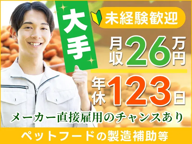 高収入♪月収26万円可!未経験OK☆空調完備!ペットフードの製造補助・検査など◎直接雇用の可能性ありの画像