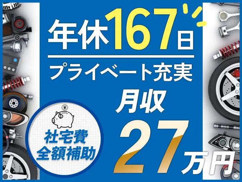 【年間休日167日】未経験から月収27万円可◎大手メーカーで自動車部品の製造♪定着率の高いオススメの職場【社宅費全額補助】の画像
