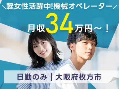 女性活躍中｜軽作業・機械オペレーターで月収例32万円／寮完備＜大阪府枚方市＞の画像