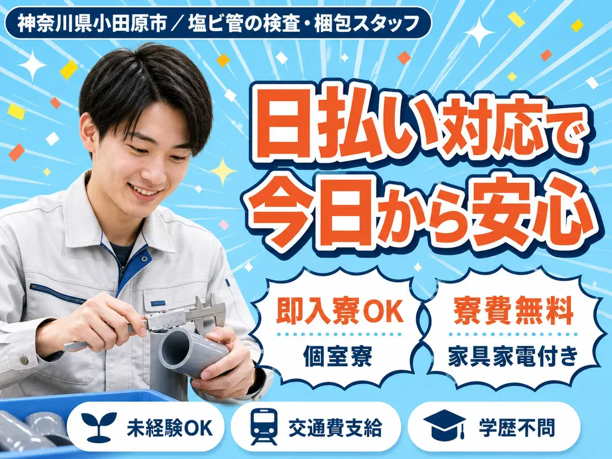 日払いOK◎塩ビ管の検査・梱包スタッフで月収例21.4万円＜神奈川県小田原市＞の画像