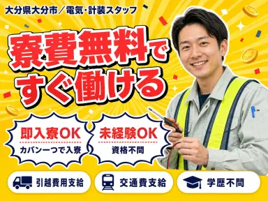 【寮費無料】大分市で始める電気・計装スタッフ!即入寮OK!の画像