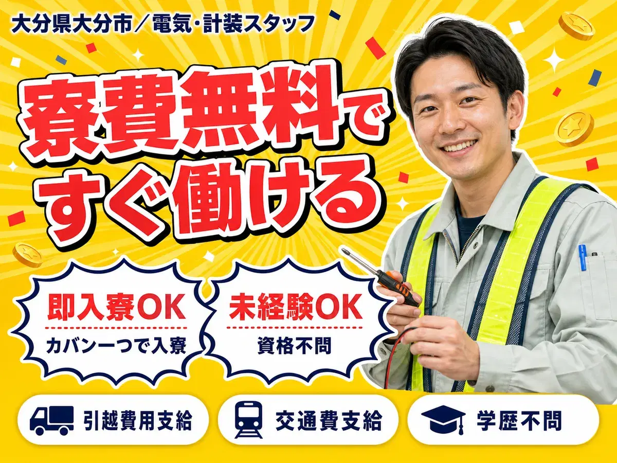 【寮費無料】大分市で始める電気・計装スタッフ！即入寮OK！の画像
