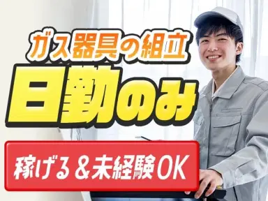 【愛知】★未経験活躍中♪日勤のみ★ガス器具の組立のお仕事★の画像