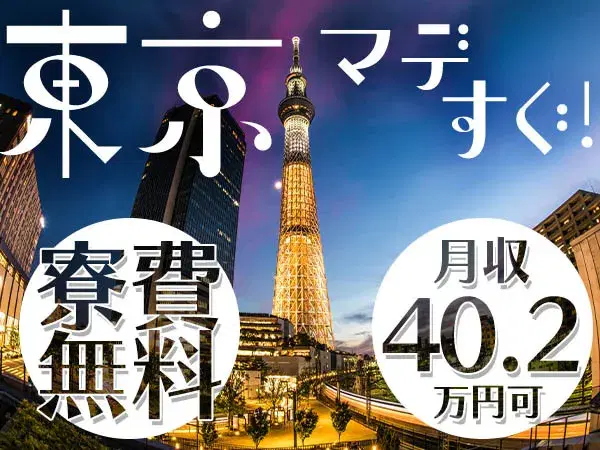 『茨城県つくばみらい市』【産業用機械の製造】高時給です！入寮可能！寮費無料！20代・30代の男性スタッフ活躍中！都心までのアクセスもいい！の画像