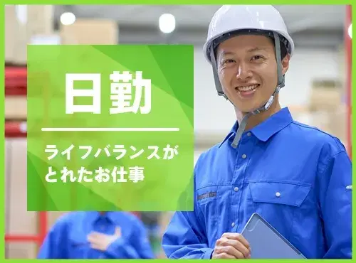 【未経験歓迎】日勤＆土日休み☆半導体部品の検査・仕分け・在庫管理など◎転籍支援制度アリ♪の画像