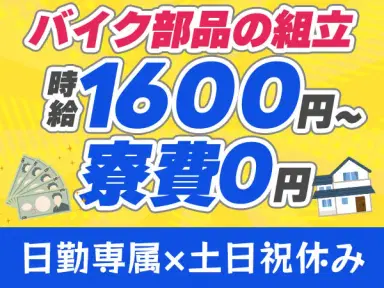 【ずーっと寮費無料☆】バイク部品の組立のお仕事！日勤専属×時給1600円♪土日祝休み◎工場未経験スタート歓迎☆《兵庫県明石市》の画像