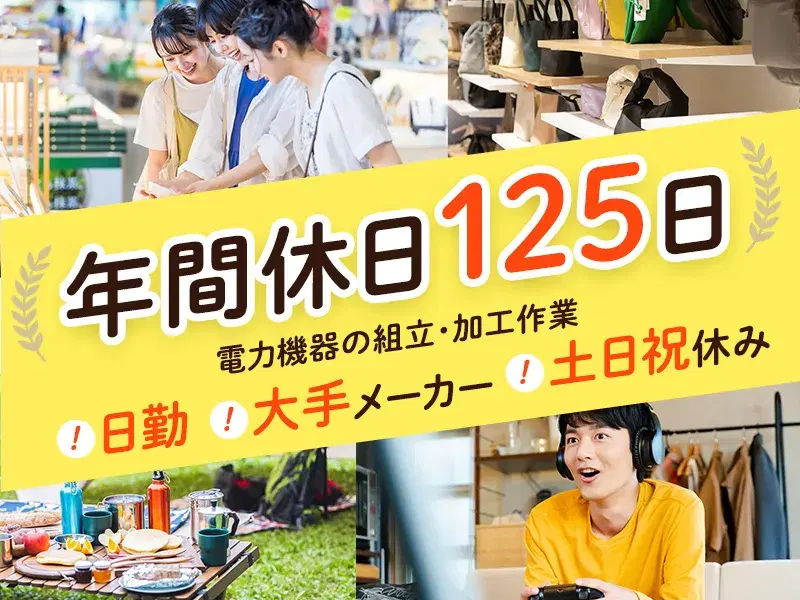 年休125日！大手メーカーG☆日勤&土日祝休み☆電力機器の組立・テーピング作業！未経験歓迎♪の画像