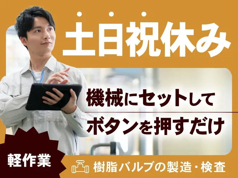 【土日祝休み】軽作業☆樹脂バルブの製造・検査！機械にセットしてボタンを押すだけ♪社宅費補助あり◎の画像