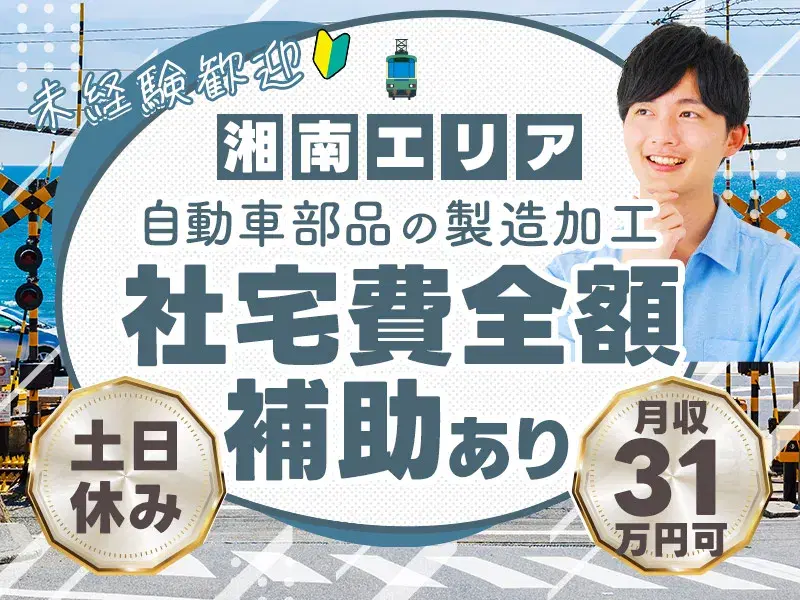 【社宅費全額補助】土日休み◎月収32万円可！ドアやミラー等の部品製造☆定食300円～の食堂あり◎未経験大歓迎！の画像