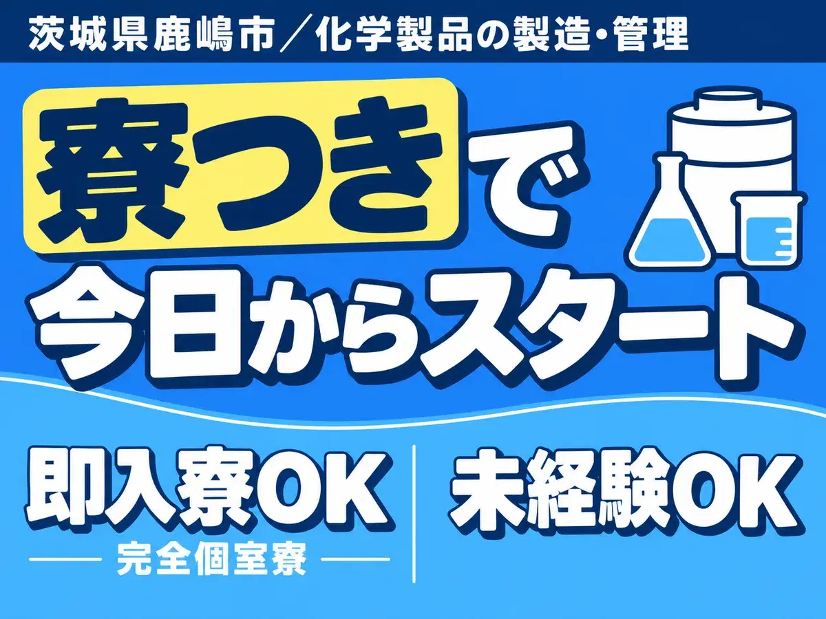 ＜茨城県×寮付き求人＞大手製造メーカーの工場スタッフ！時給1300円～！＜製造スタッフ大募集＞の画像