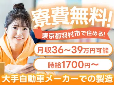 《車の製造工場》20代・30代活躍中のお仕事！土日休み！寮費0円！個室寮あり！の画像