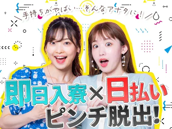 日払いOK!