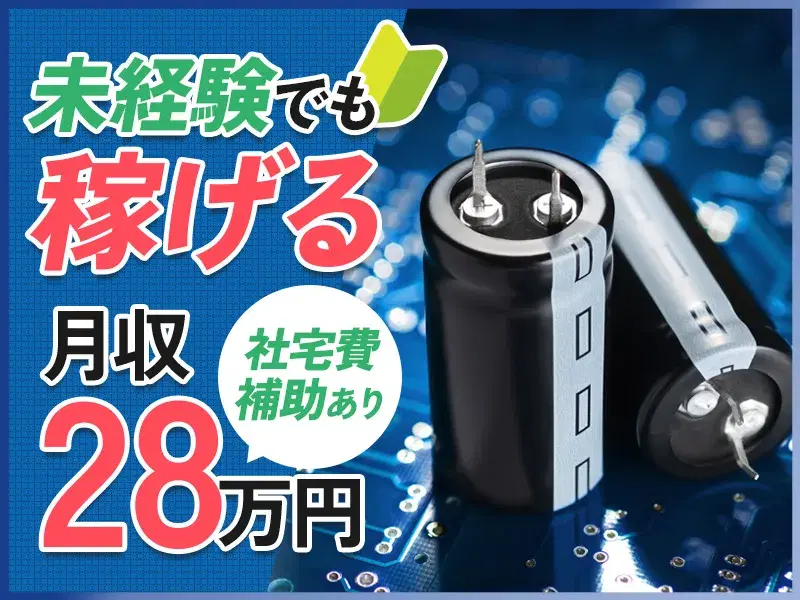 【月収28万円可×年休135日】電子部品の製造設備オペレーター！未経験歓迎★最大20万円の報奨金あり★の画像