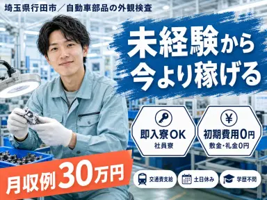 月収例30万円！＜埼玉県×寮完備＞検査・検品｜稼げる高収入／未経験OKの画像