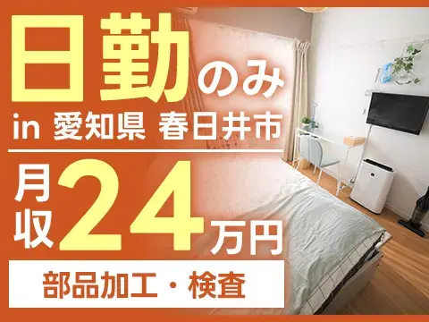 【未経験OK！】石油燃焼器具の部品加工・検査/日勤のみ/時給：1150円から【家具家電付き寮あり】の画像