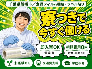 【千葉県船橋市】★時給1300円～！★製品のフィルム梱包やラベル貼りなどの軽作業＜ワンルーム寮完備＞の画像