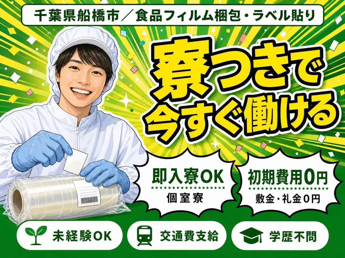 【千葉県船橋市】★時給1300円～！★製品のフィルム梱包やラベル貼りなどの軽作業＜ワンルーム寮完備＞の画像