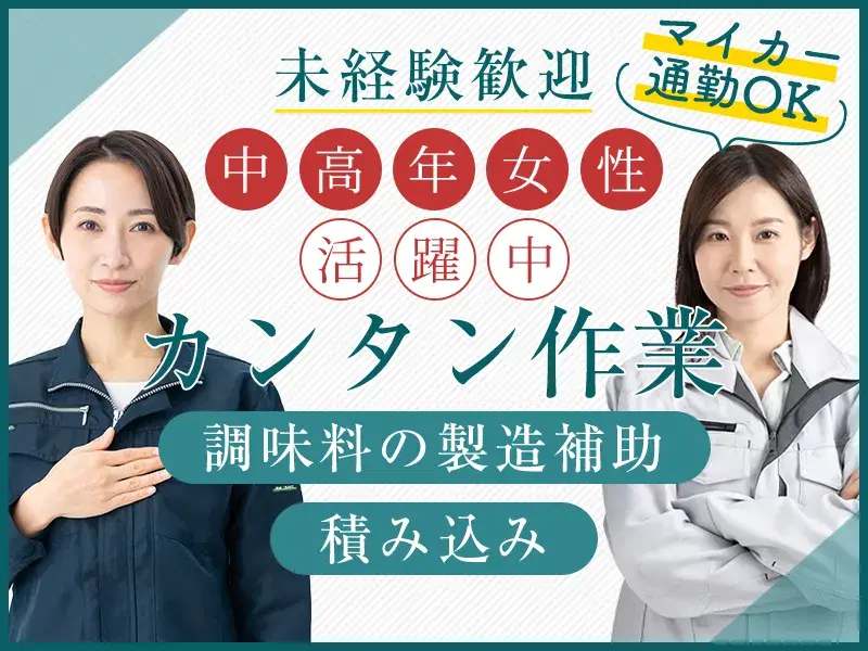 未経験OK♪人気の日勤×カンタン繰り返し作業☆調味料の製造補助・出荷梱包！残業少なめの画像
