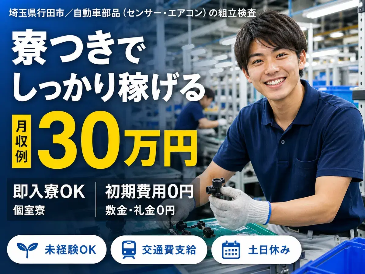 自動車部品(エアコンやセンサー)の組立・検査業務★時給1500円~★月収30万以上可★カップル入寮可!<女性活躍中!>の画像