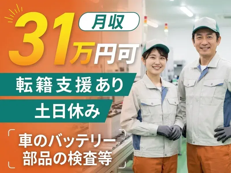 【月収31万円可！】自動車バッテリー部品の加工や検査・機械オペレータ―など！土日休み♪の画像