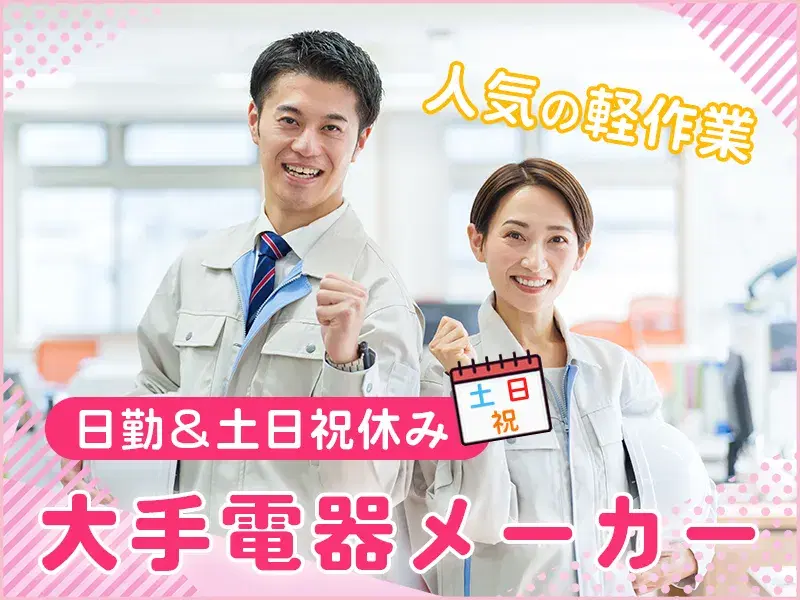 【日勤&土日祝休み】大手電器メーカー♪人気の軽作業!照明器具の倉庫作業・運搬など!の画像