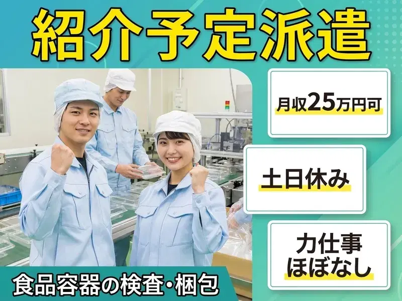 【紹介予定派遣☆】月収25万円可×土日休み!力仕事ほぼなし☆食品容器の検査・梱包♪の画像