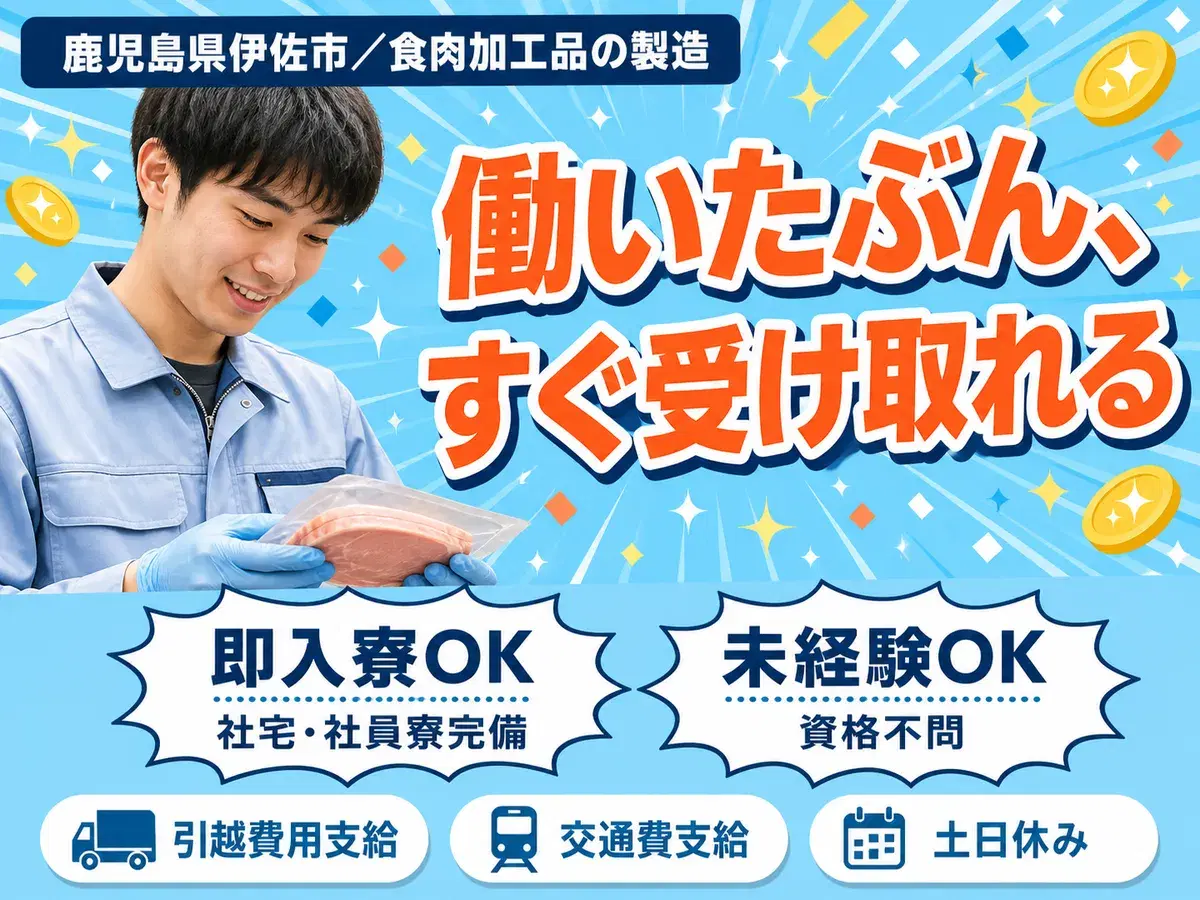 日払いOK◎食肉加工品の製造で月収例21万円＜鹿児島県伊佐市＞の画像