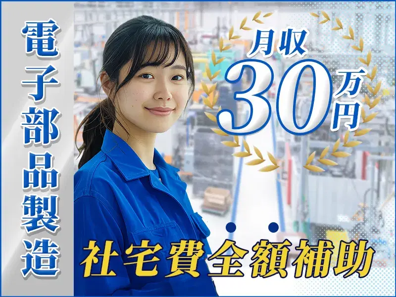 ＼月収30万円可&社宅費全額補助／未経験OK♪部品を持ってきたら機械にぜーんぶお任せ！の画像