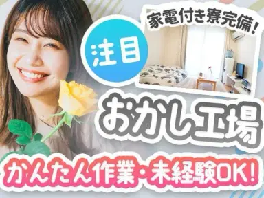 【お菓子の製造スタッフ】かんたん作業のお仕事!未経験OK!引っ越しサポートあり!の画像